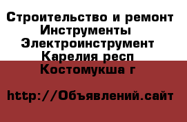 Строительство и ремонт Инструменты - Электроинструмент. Карелия респ.,Костомукша г.